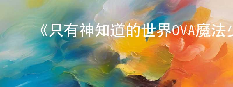 ﻿曾竹的个人主页,﻿《只有神知道的世界OVA魔法少女☆偶像之星花音100%》详情介绍_只有神知道的世界OVA魔法少女☆偶像之星花音100%HD中字在线观看_只有神知道的世界OVA魔法少女☆偶像之星花音100%迅雷下载_日漫